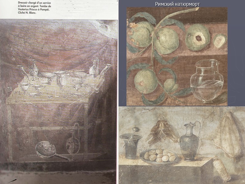 Римский натюрморт